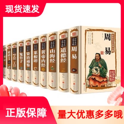 套装10册周易道德经山海经黄帝内经菜根谭资治通鉴鬼谷子孙子兵法三十六计论语全书史记注释注译注解无障碍阅读国学经典系列书籍