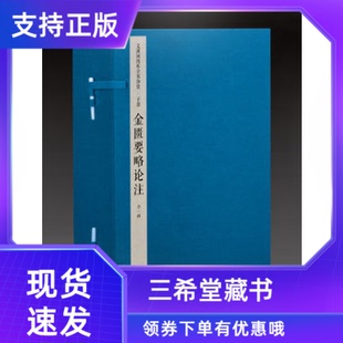 【三希堂藏书】钦定四库全书子部金匮要略论注宣纸线装1函4册原大影印 (汉)张机撰(清)徐彬注中医学古籍书文渊阁四库全书珍赏系列