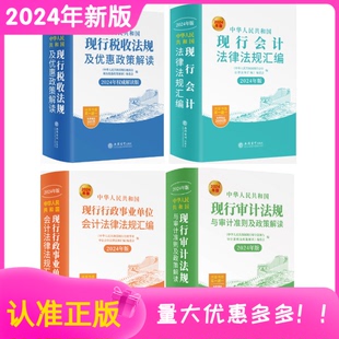 税务税收法律法规 2024新版 现行税收法规及优惠政策解读现行审计法规与审计准则及政策解读行政事业单位会计法律法规汇编4册新版