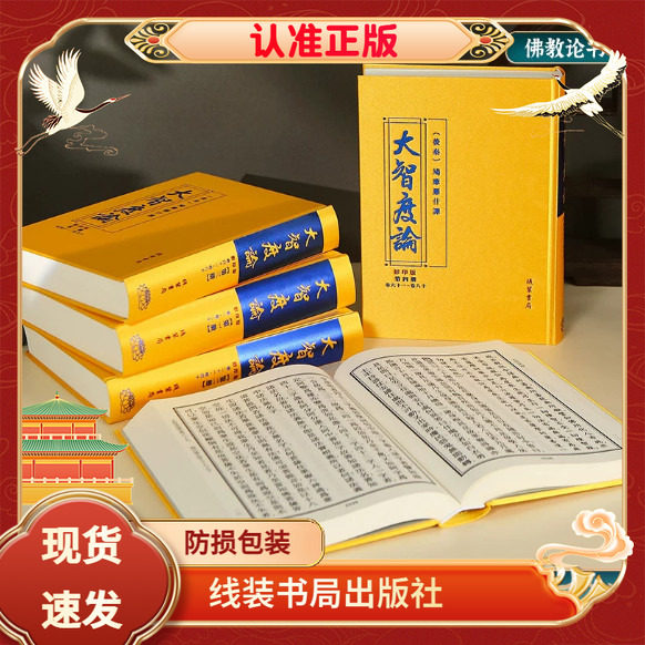 大智度论 正版精装16开全5册绸面摩诃般若释论线装书局出版大字