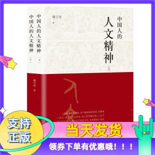 中华民族精神文集讲述中国文化 正版 人文精神上下全2册楼宇烈著樊登推荐 中国人 精神价值国学人文道德思维方式