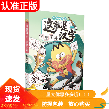 不白吃漫画 这就是汉字 字里字外人民日报出版社介绍汉字前世今生的漫画书附赠汉字迷宫游戏练字帖写字表幼儿园小学低年级学生启