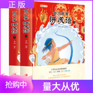 古文古事讲成语申怡老师解锁成语秘密2册北京联合释义出处用法近反义词培养孩子人文素养提高写作水平小学生成语400则