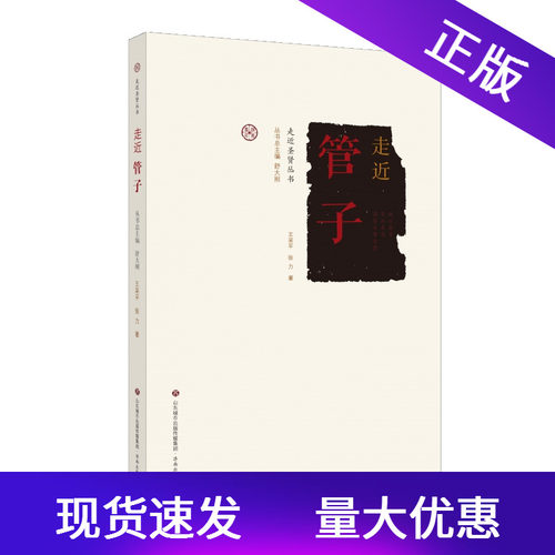 走近圣贤丛书系列走近管子济南出版社