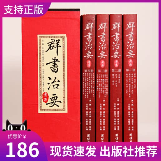 正版群书治要考译全4册修身齐家治国平天下之精要典籍经典从政参考构建和谐社会读本周易尚书春秋左氏史记汉书曾子治要团结出版社