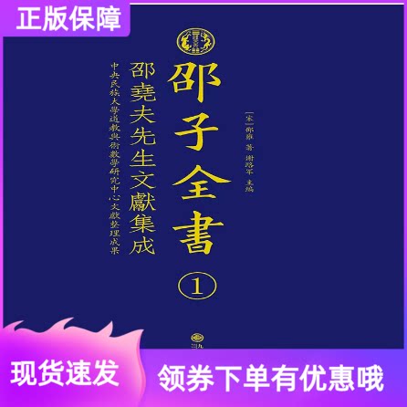 邵子全书精装全十六册邵雍著