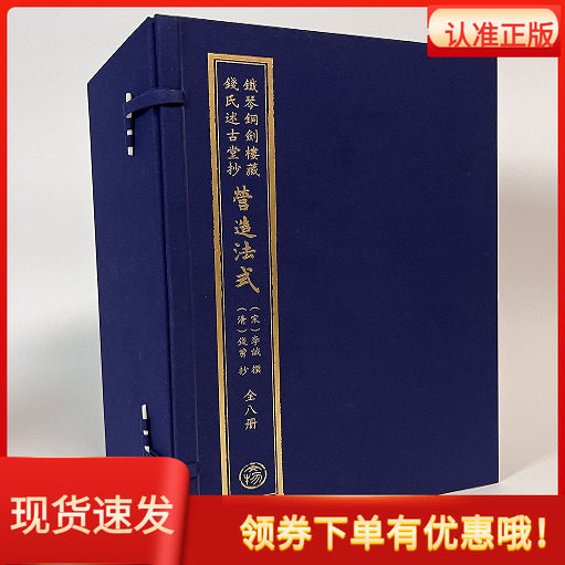 铁琴铜剑楼藏钱氏述古堂抄营造法式全1函8册宣纸四色印刷布面线装李誡撰钱曾抄文物出版社