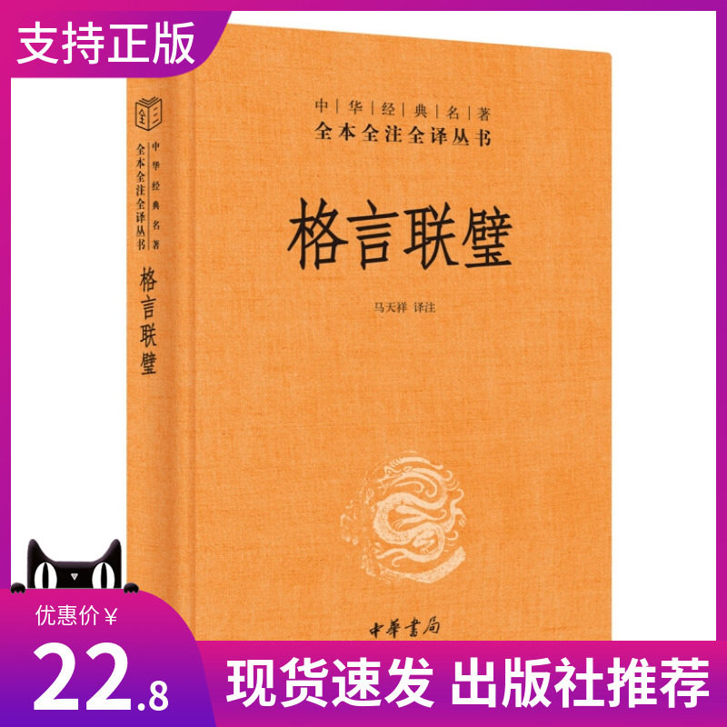 格言联璧中华经典名著全本全注全译
