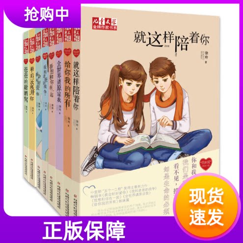 徐玲我的爱系列八部曲8册儿童文学金牌作家书系全世界请原谅我和老爸的战争给你我的所有后一次离开你爸爸的甜酒窝全世界请原谅我