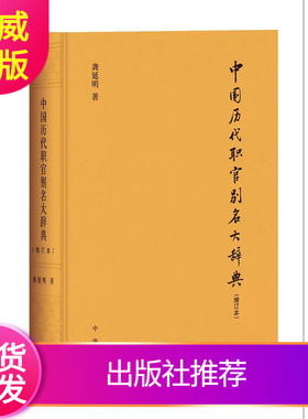 现货正版 中国历代职官别名大辞典（增订本）龚延明 著 简体横排精装中华书局 填补中国历代官制沿革研究空白的工具书