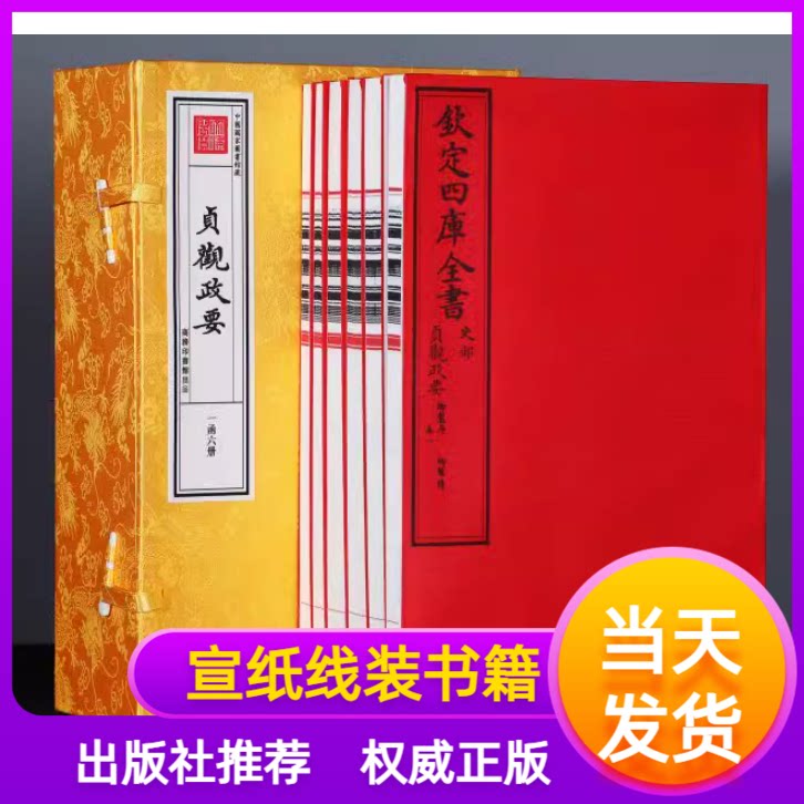 贞观政要宣纸线装一函六册