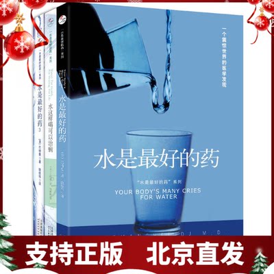 新版现货正版 水是最好的药 系列(1-3套装)水是最好的药123 一本被人与《圣经》相提并论的书  天津科学技术出版社  巴特曼