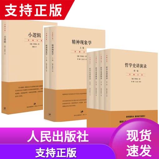 正版黑格尔经典著作集套装7册:哲学史讲演录全4册+精神现象学上下卷+小逻辑 贺麟全集 黑格尔哲学书籍上海人民出版黑格尔哲学全集