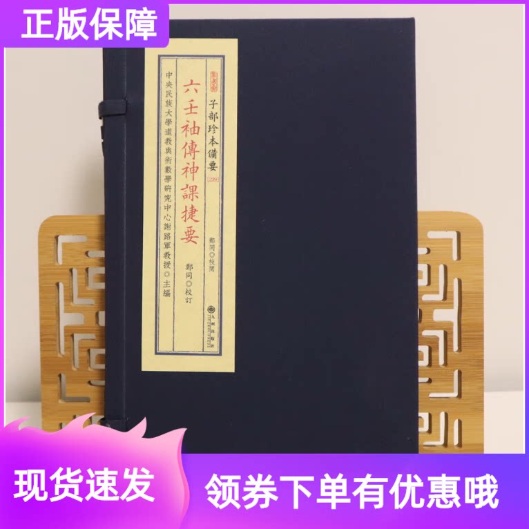 六壬袖传神课捷要宣纸线装1函1册