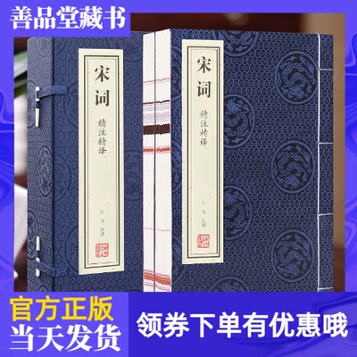 【善品堂藏书】宋词线装书精注精译宣纸简体竖排鉴赏辞典300首一函二册古籍书国学经原著译注经典书籍全套完整版珍藏另推荐唐诗