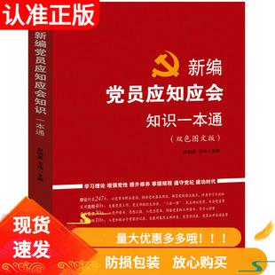 新编党员应知应会知识一本通双色图文版新书  9787516233504 中国民主法制出版社