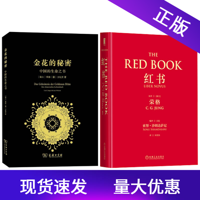 【正版速发】套装2册红书+金花的秘密中国的生命之书荣格作品集心理学书籍人性内心探秘荣格手稿读者版艺术珍宝红书机工版