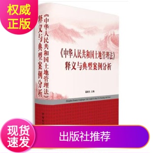现货正版2020年版中华人民共和国土地管理法释义与典型案例分析民主法制出版土地法释义土地管理法释义2020年新版土地管理法