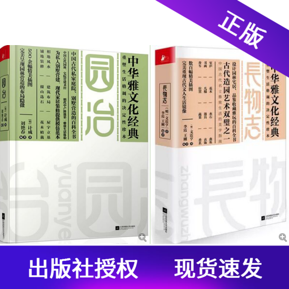 正版现货  长物志+园冶 全2册 计成 文震亨 著 文化书籍 设计园林宅居 品鉴收藏雅玩百科 营造经典集成(共2册)(精) 凤凰联动 书籍/杂志/报纸 建筑/水利（新） 原图主图