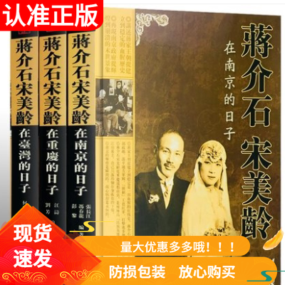 蒋介石宋美龄沉浮岁月3册