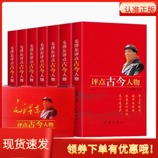 毛泽东评点古今人物 礼盒装 全七册16开7卷解析评点评价历史人物名人红旗出版社红色经典书籍评点历史故事书籍传记自传小说