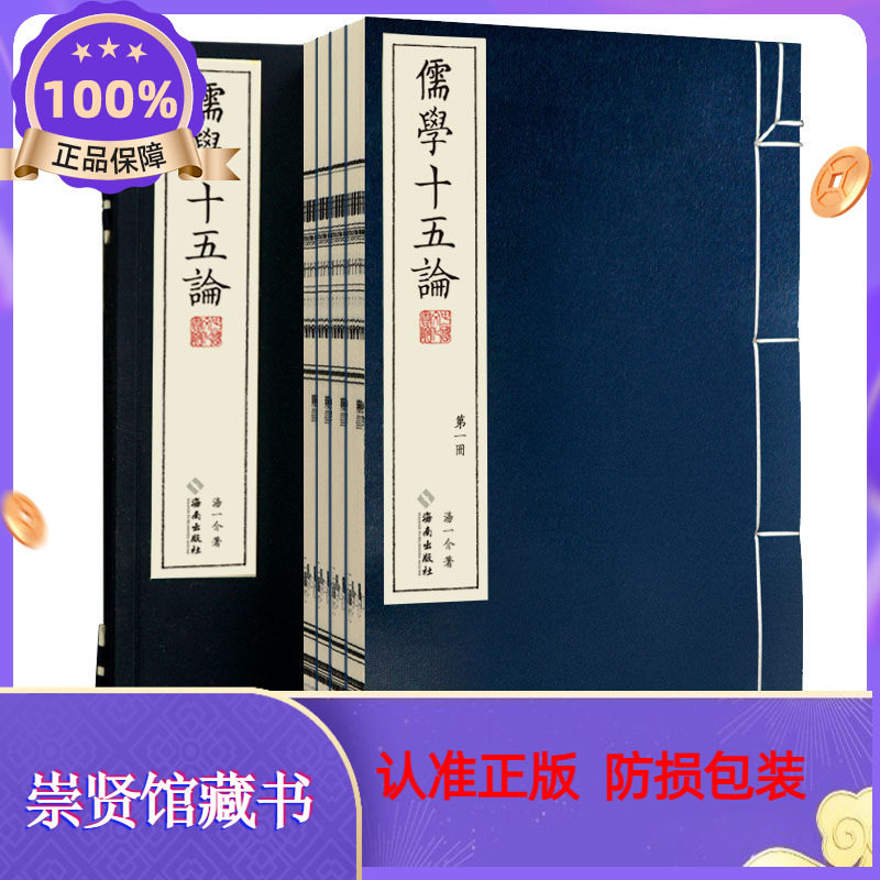 儒学十五论宣纸线装一函四册