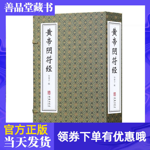 黄帝阴符经宣纸线装书一函二册