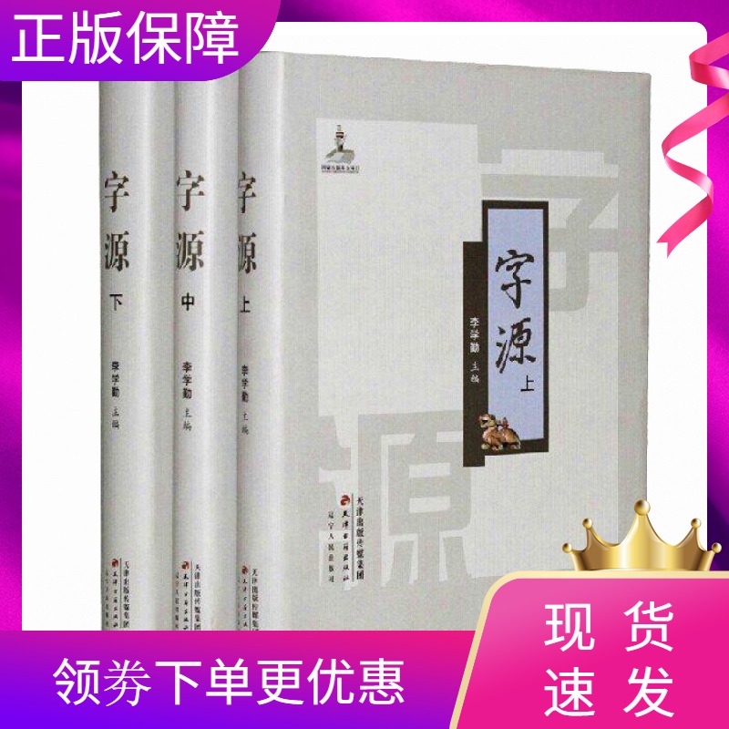 正版速发字源新版全套3卷大16开李学勤主编古汉语常用字字典词典繁体字典汉字字源说文解字现代汉语辞海辞源工具书天津古籍