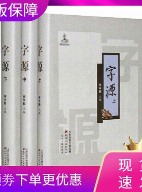 正版精装 字源 新版全套3卷大16开 李学勤主编 古汉语常用字字典词典 繁体字典汉字字源 说文解字现代汉语辞海辞源工具书 天津古籍