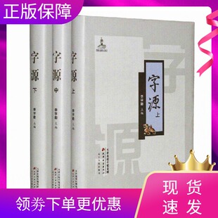 说文解字现代汉语辞海辞源工具书 新版 速发 繁体字典汉字字源 字源 古汉语常用字字典词典 正版 李学勤主编 天津古籍 全套3卷大16开