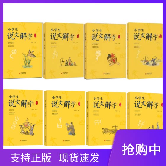 套装8册小学生说文解字（一二年级上下册）+（三四五六年级上册）彩图注音版统编语文教科书生字学习用书小学生儿童识字认字生字