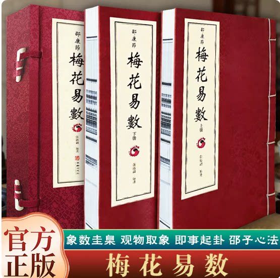 邵康节梅花易数宣纸线装一函二册
