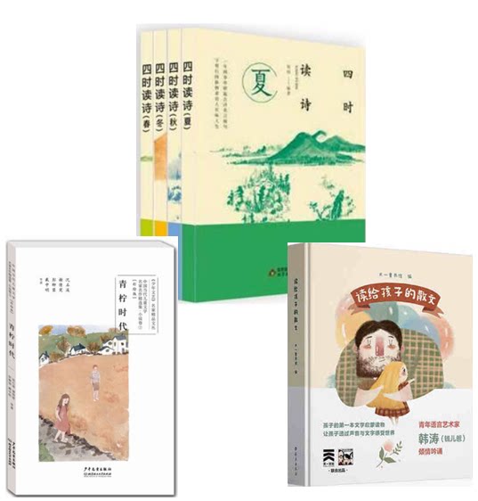 现货速发 2019四年级暑假书目：读给孩子的散文+四时读诗+中国当代儿童文学名家名作精选集青柠时代共六册四时读诗夏小学生阅读