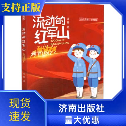 流动的红军山小小少年心向党