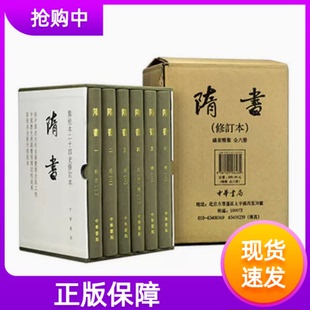 隋书修订版(精裝函套全六冊)魏徵著中华书局出版社繁体竖排版 点校本二十四史