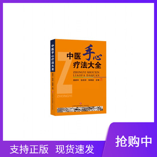 正版现货 2020修订版中医手心疗法大全高树中张庆祥张晓莲主编中国医学济南出版社