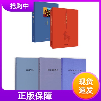 刘勃的书全套5册战国歧途+失败者的春秋+司马迁的记忆之野+小话西游+天下英雄谁敌手三国春秋历史书中国古代史名人传记刘勃作品集