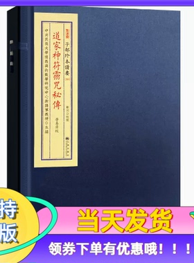 道家神符灵咒秘传 子部珍本备要255 宣纸线装古本古籍影印1函1册道士画符神符灵咒平安符参考 九州出版社学易斋藏书