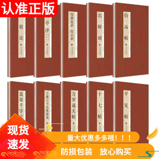 乐毅论兰亭序荐季直表宣誓表出师颂伯远帖真草千字文王羲之书法墨迹选万岁通天贴十七帖平复帖中国书法历代碑帖初学者入门字帖毛笔