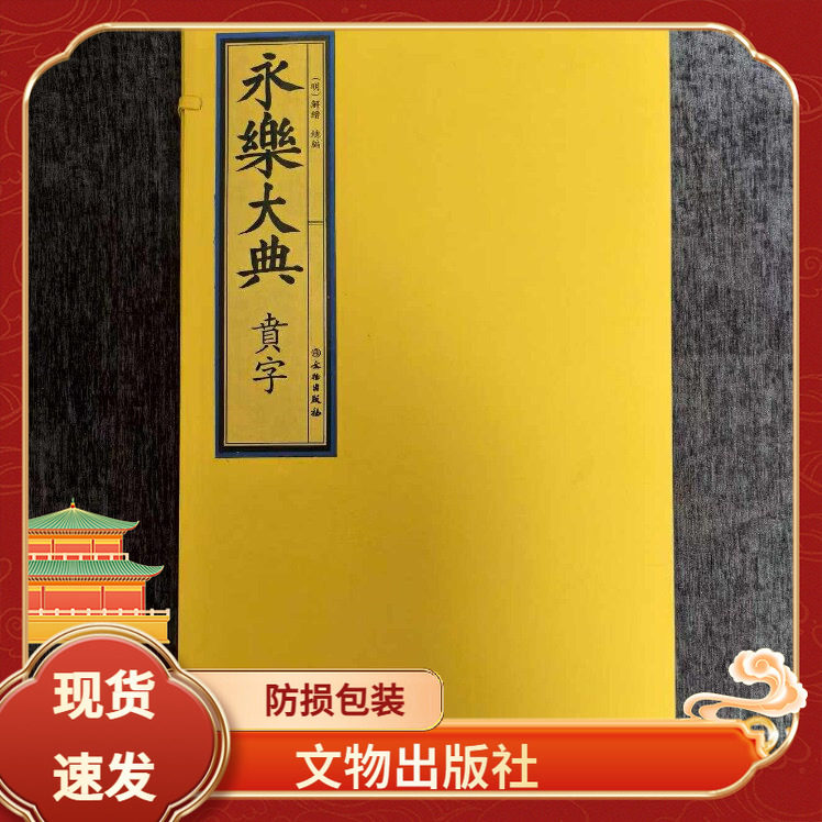 原大永乐大典 贲字彩色版1函2册手工宣纸线装易学周易系列文物出版社大开本收藏经典