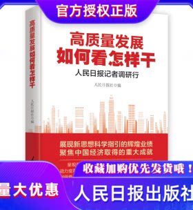 高质量发展记录人民日报记者调研