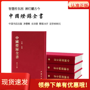 中国灯录全书（全20册）净慧法师中国书店出版社禅宗名僧谱收录各灯录总集历代禅师悟道得法传法的因缘佛教佛学书籍