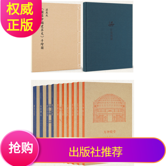 全12册王南建筑史诗10册+图像中国建筑史手绘图+梁古建制图读库出库图像中国建筑史梁思成营造天书六朝遗石设计艺术手稿手绘图