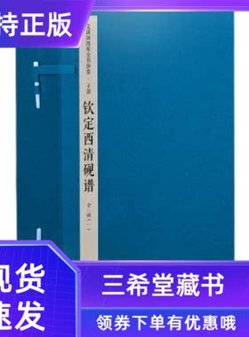 【三希堂藏书】钦定四库全书子部钦定西清砚谱宣纸线装3函12册原大影印 (清)于敏中梁国治等撰古砚史著作文渊阁四库全书珍赏系列