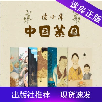 读小库中国基因系列绘本