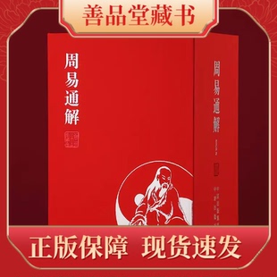 周易通解张其成著1函7册宣纸线装 善品堂藏书 书籍简体横排易学研究专家张其成教授全新力作原文注释译文解析白话文中国哲学经典