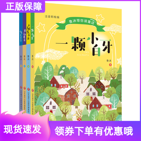 鲁冰带你读童话注音彩绘版套装共4册一颗小白牙小青蛙洗衣店秋天的歌谣雪人的宴会济南出版社小学生课外阅读儿童睡前童话故事书