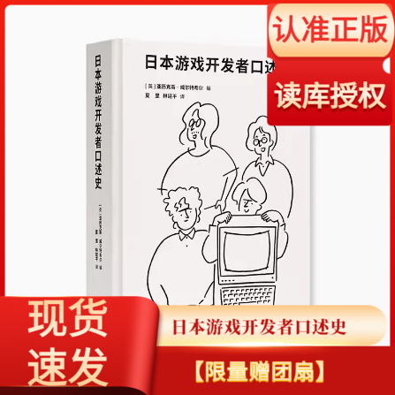 【赠团扇】日本游戏开发者口述史一代游戏人的雄心与骄傲电子游戏业发展历史书籍图集名作幕后秘闻御宅学读库红白机任天堂