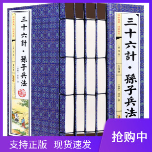 全套4册原版 三十六计孙子兵法正版 36计大全集青少年成人版 简体竖排文白对照原文白话注释译文仿古线装 书籍中国古代军事理论书籍