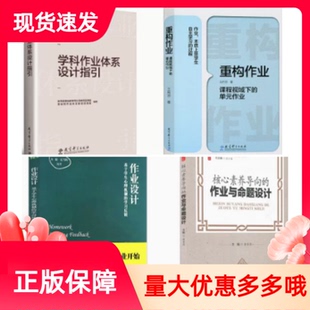 套装4册学科作业体系设计指引+重构作业课程视域下的单元作业+核心素养导向的作业与命题设计+作业设计基于学生心理机制的学习反馈